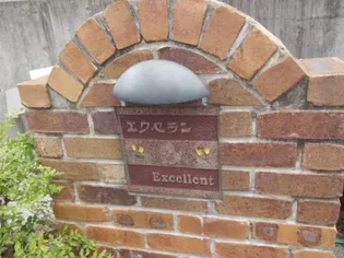 エクセランC【2階】のその他画像