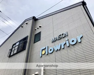 メゾンフローリア【2階】の外観