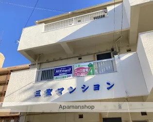 三聖マンション【2階】の外観