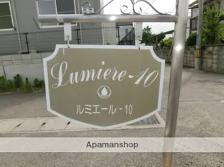 ルミエール10【2階】のその他画像