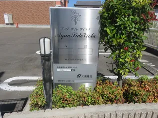 アクア・サイド・ヴィオラB【2階】のその他画像