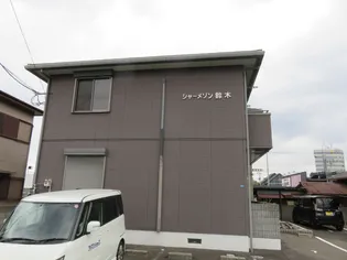 シャーメゾン鈴木【1階】の外観