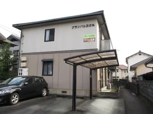 グランパル三の丸の画像