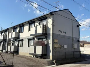 アスミール A棟の画像