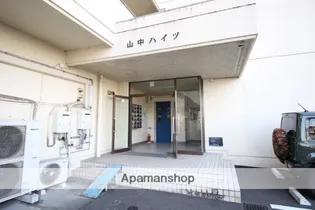 山中ハイツ【4階】のその他画像