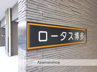 ロータス博多【4階】の外観