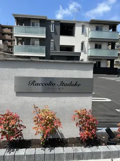 ラコルト板付【2階】の外観