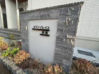 メゾンソレイユ折尾【2階】の外観
