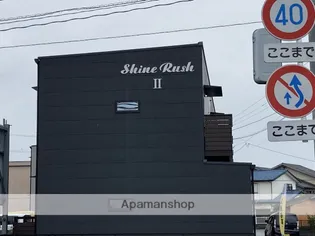 シャインラッシュⅡの画像