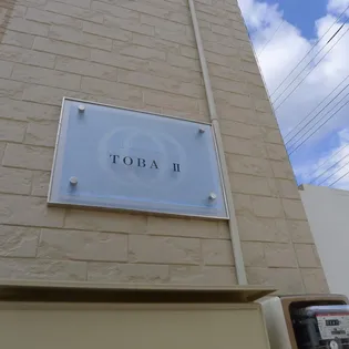 レオネクストTOBAⅡ【1階】の外観