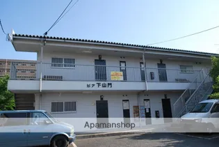 ピア下山門【2階】の外観