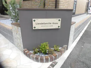 リアン ド ファミーユ 穴生の画像