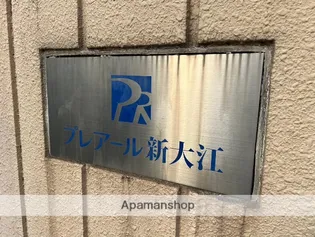 プレアール新大江【307号室】の外観