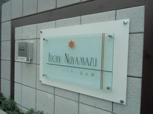 イッチー沼山津【1階】の外観