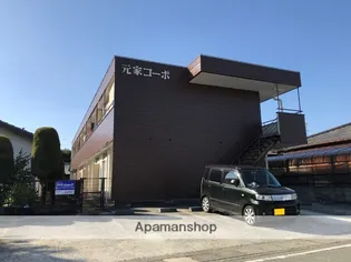 元家コーポの画像