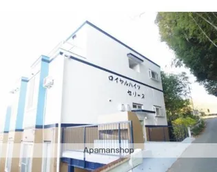 ロイヤルハイツセリーヌ【1階】の外観