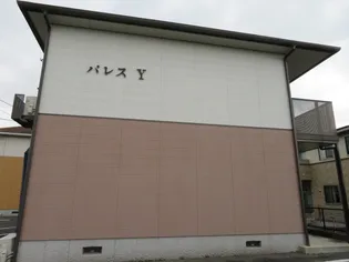 パレスY【1階】の外観