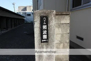 ハイム照波園【202号室】のその他画像