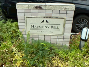 ハーモニー・ベル【2階】の外観