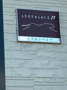 レオパレスリリエンベルグ【110号室】の外観