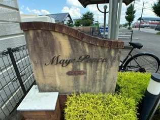 メイ・ピース【1階】の外観