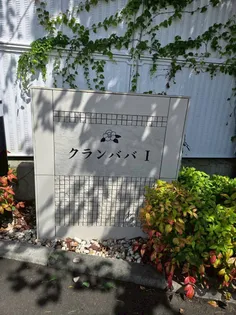 クランババ Ⅰ【1階】の外観