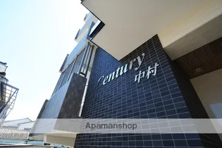 センチュリー中村の画像