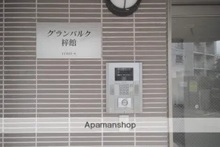 グランパルク梓館【7階】のその他画像