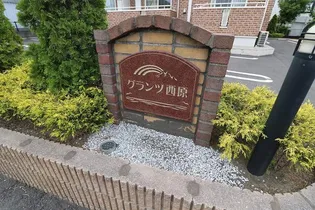 グランツ西原【2階】のその他画像