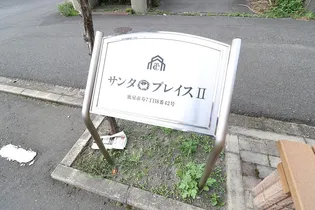 サンタプレイスⅡ【1階】のその他画像