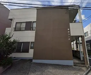 横山コーポの画像