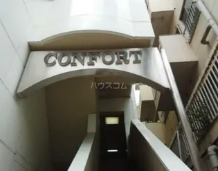 コンフォート東十条の画像