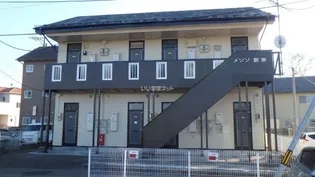 メゾン駅東【2階】の外観