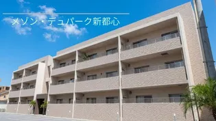 メゾン デュ パーク 新都心の画像