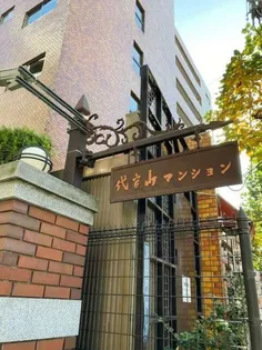 代官山マンションの画像