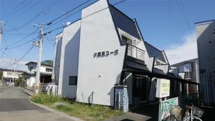 夕顔瀬コーポの外観