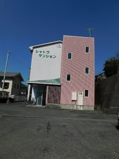 シャトウマンションの画像