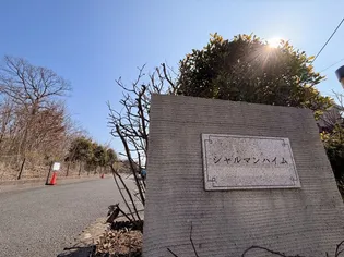 シャルマンハイムの画像