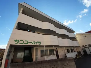サンコーハイツの画像