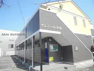 セレニール和合の画像