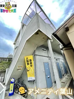 アメニティ葉山【2階】の外観