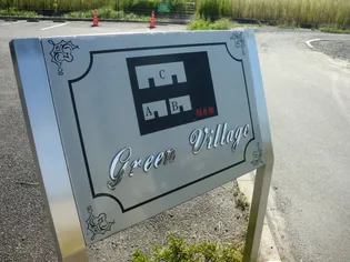 GREEN VILLAGE C棟の画像