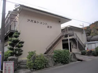 アパルトメント高野 202号室【2階】の外観