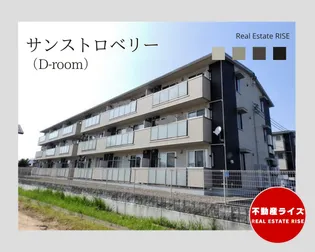 サンストロベリー A棟【1階】の外観