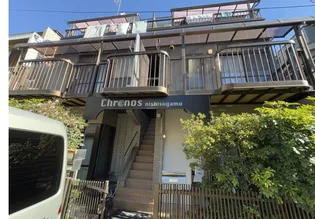 クロノス西巣鴨の外観