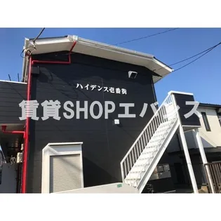 ハイデンス壱番街の画像