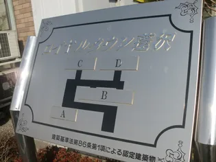 ロイヤルタウン蓬沢A棟の画像