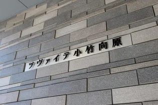 ツヴァイテ小竹向原の画像