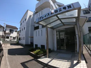 グレイス永田2号館【2階】の外観
