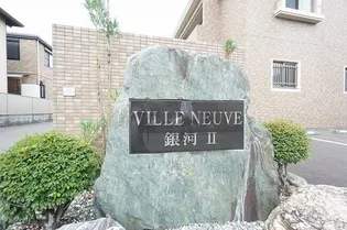 ヴィルヌーブ銀河II【2階】の地図